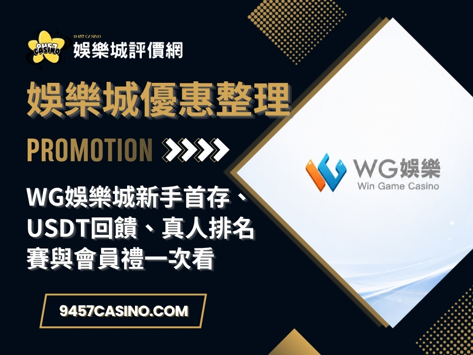 WG娛樂城新手首存、USDT回饋、真人排名賽與會員禮一次看