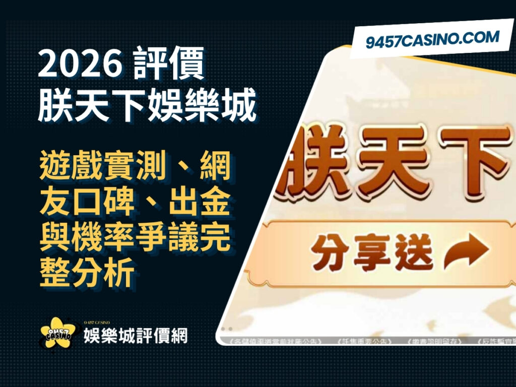 2026朕天下娛樂城評價｜遊戲實測、網友口碑、出金與機率爭議完整分析