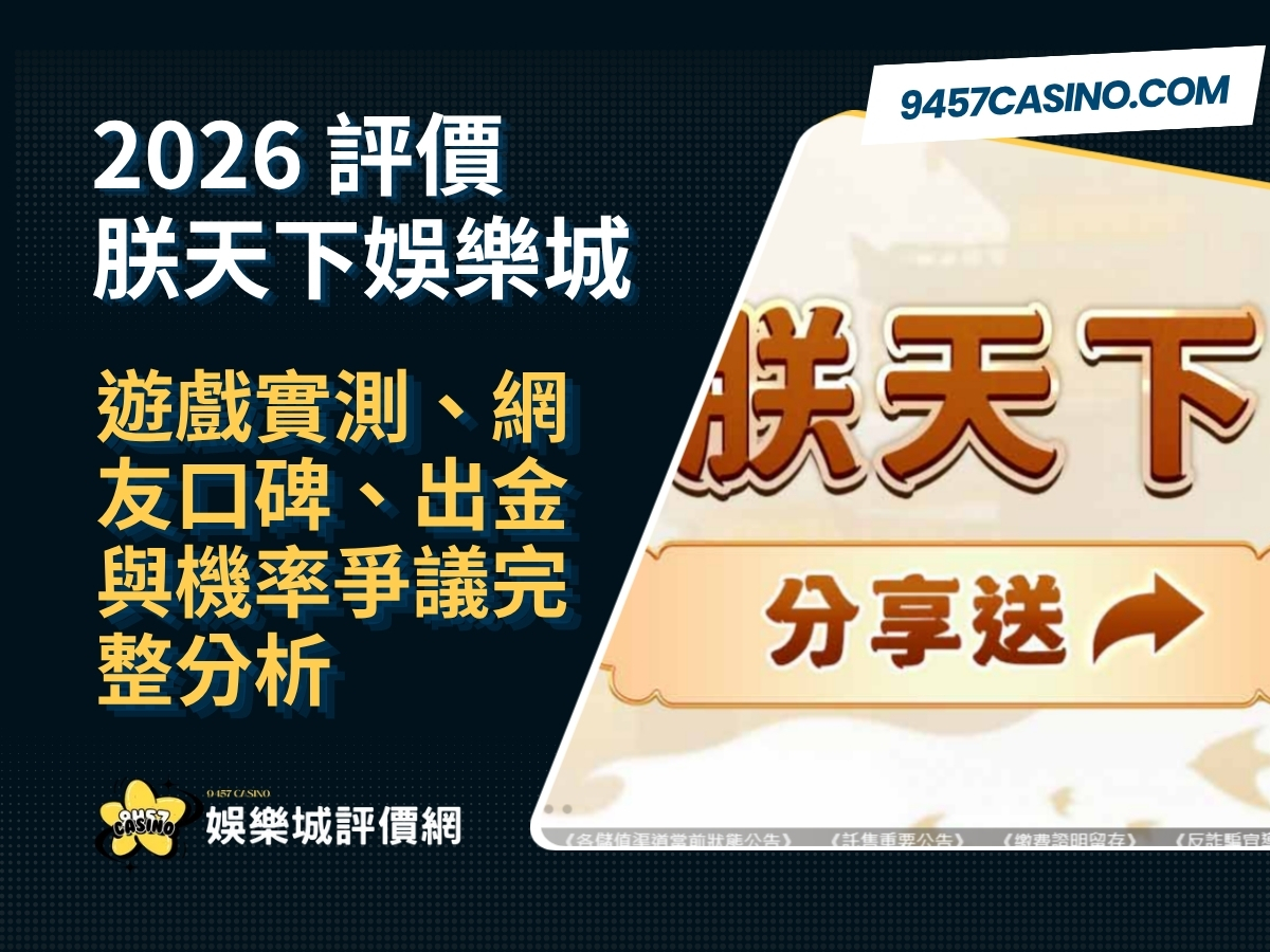 2026朕天下娛樂城評價｜遊戲實測、網友口碑、出金與機率爭議完整分析