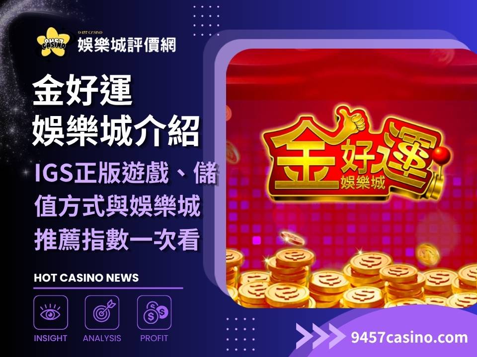 金好運娛樂城介紹｜IGS正版遊戲、儲值方式與娛樂城推薦指數一次看