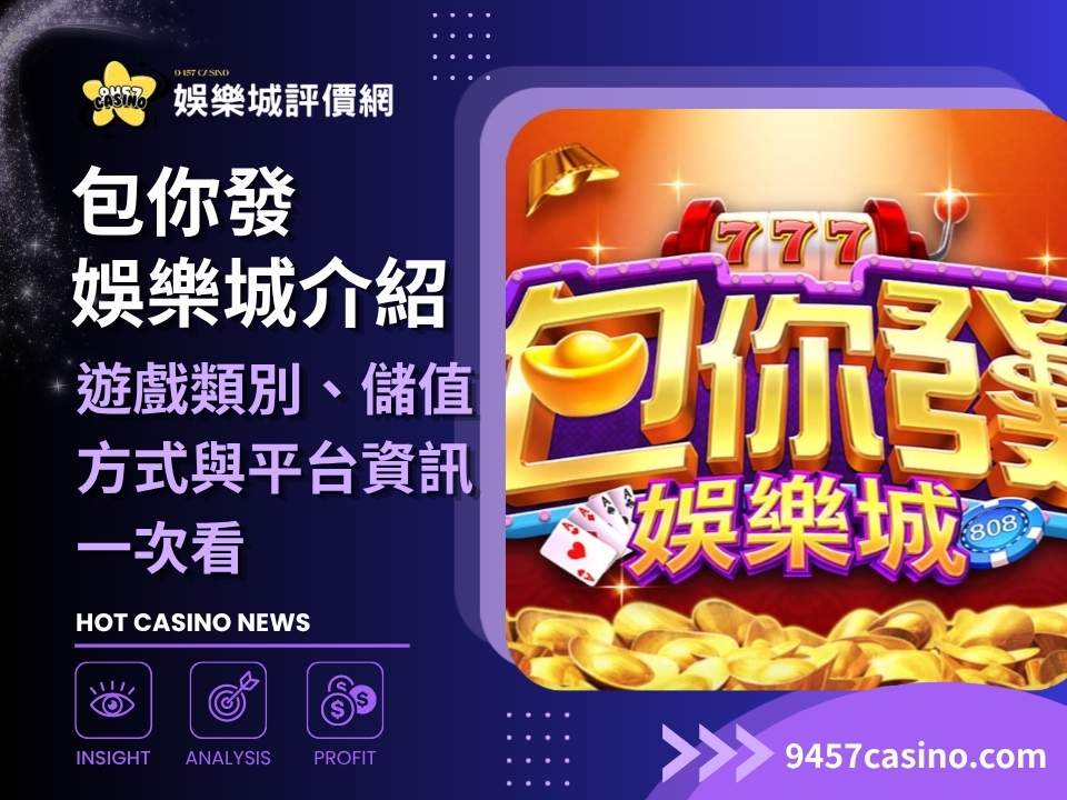 包你發娛樂城介紹｜遊戲類別、儲值方式與平台資訊一次看