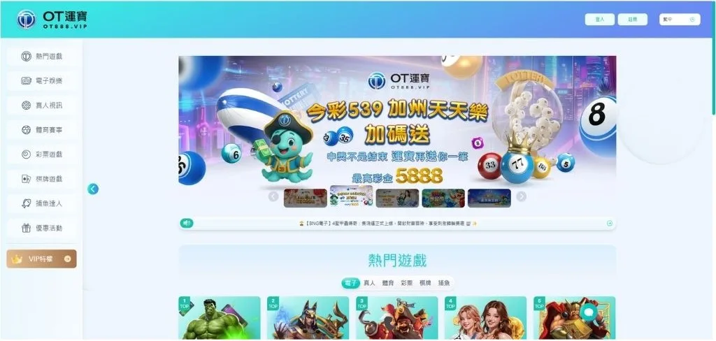 OT運寶娛樂城介紹|牌照安全、儲值託售與娛樂城推薦指數總整理 2 OT運寶娛樂城頁面