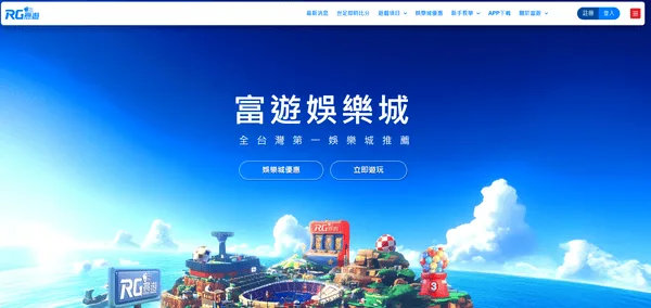 2026最新娛樂城好康評比|首儲體驗金與返水|娛樂城優惠排行 1 RG富遊今年目前沒有太特別的優惠活動