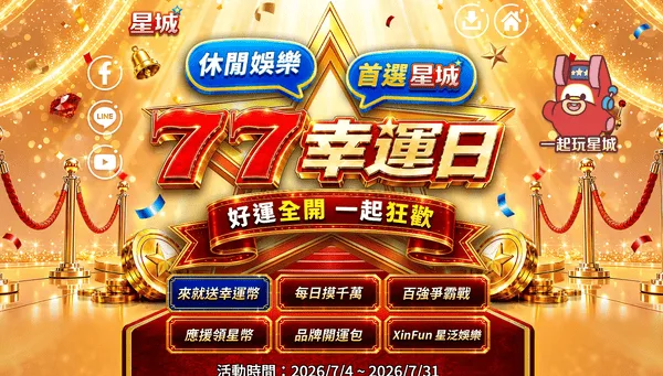 2026台灣娛樂城人氣排名|玩家網友評價|7家優質推薦 1 星城有許多自架遊戲與大量優惠