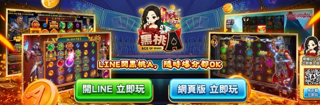 最新!台灣LINE版娛樂城推薦|10大優質平台排行榜整理 2 黑桃A視覺美術是玩家普遍好評的主因
