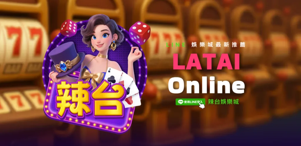 最新!台灣LINE版娛樂城推薦|10大優質平台排行榜整理 3 辣台的入金門檻是目前最低