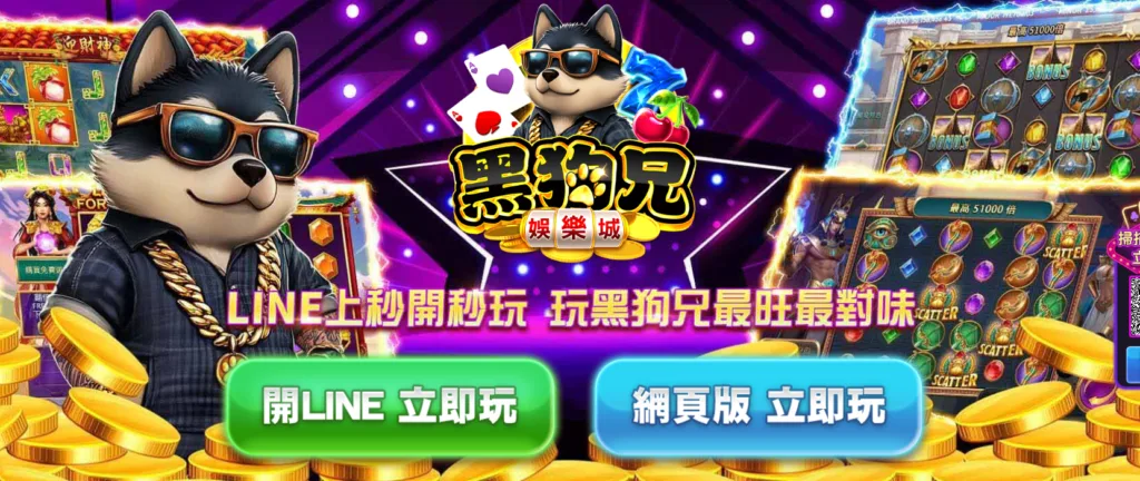 最新!台灣LINE版娛樂城推薦|10大優質平台排行榜整理 1 黑狗兄的操作流程簡單順暢