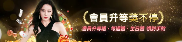 娛樂城優惠整理|WG娛樂城新手首存、USDT回饋、真人排名賽與會員禮一次看 3 WG娛樂城會員升等獎不停