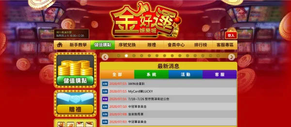 金好運娛樂城介紹|IGS正版遊戲、儲值方式與娛樂城推薦指數一次看 3 金好運娛樂城是金幣制不能換現金