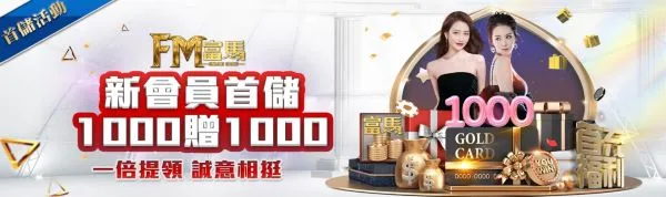娛樂城優惠整理|富馬娛樂城首儲、USDT回饋、電子救援與商城點數一次看 1 新會員首儲優惠活動