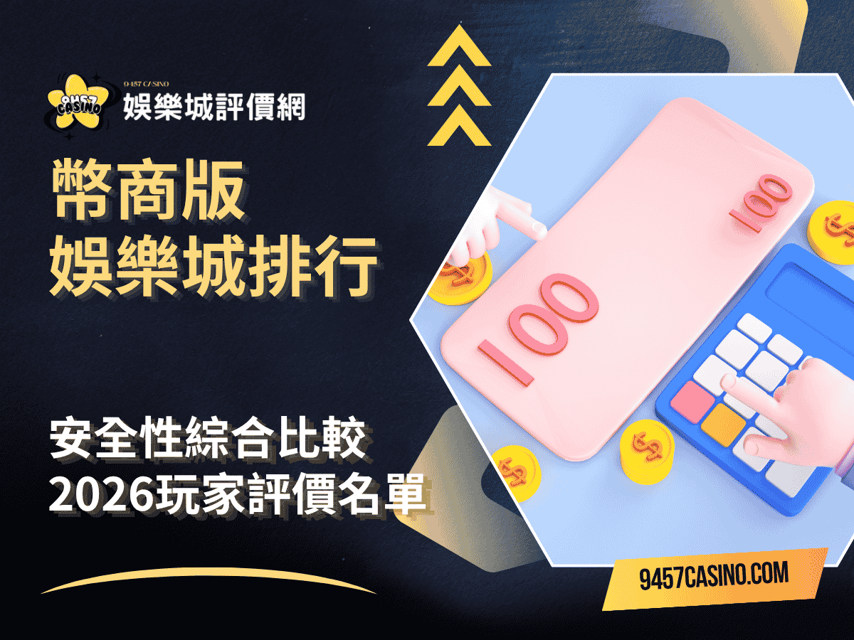 幣商版娛樂城排行｜安全性綜合比較｜2026玩家評價名單
