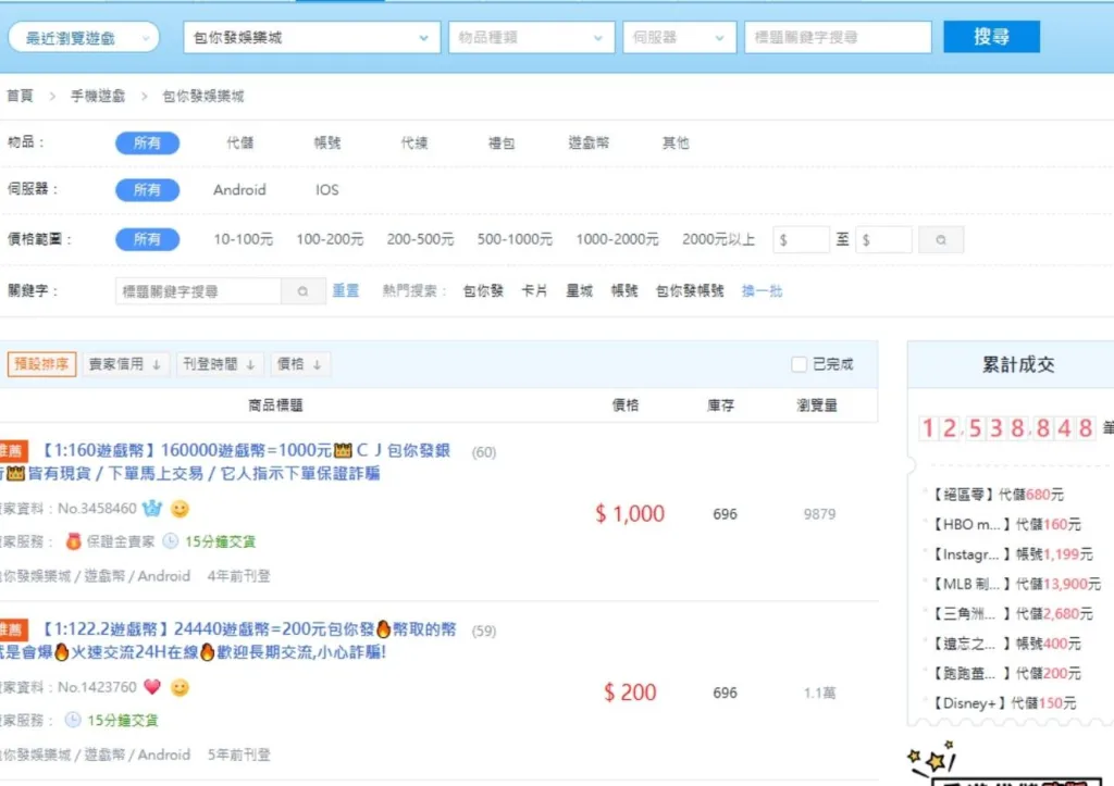 2026包你發娛樂城評價|APP實測、網友回饋、遊戲幣交易與爭議完整分析 3 官方禁止私下交易,第三方市場仍能看到大量包你發遊戲幣商品