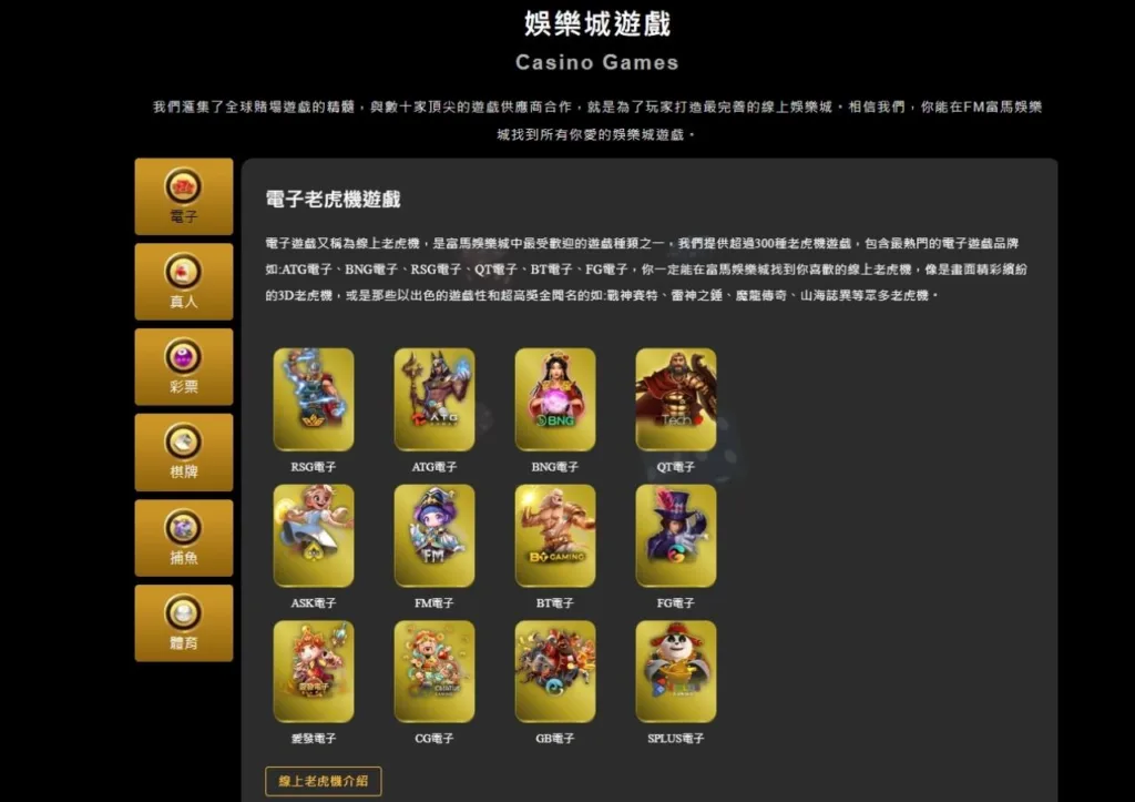 2026富馬娛樂城評價懶人包|遊戲、優惠、儲值出金、網友口碑與安全性完整分析 3 富馬娛樂城遊戲種類評價