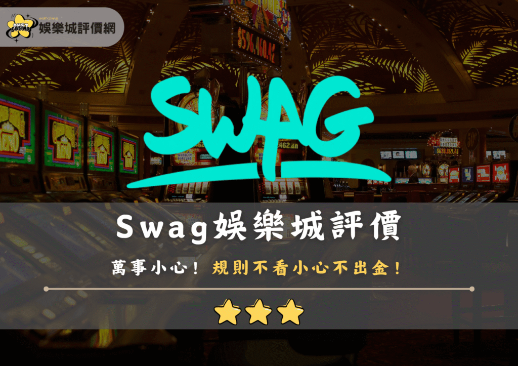 Swag娛樂城評價真有這麼好？萬事小心！規則不看小心不出金！