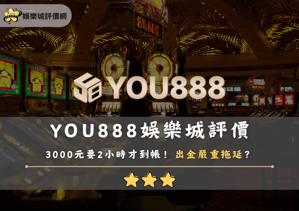 YOU888娛樂城評價：3000元要2小時才到帳！出金嚴重拖延？