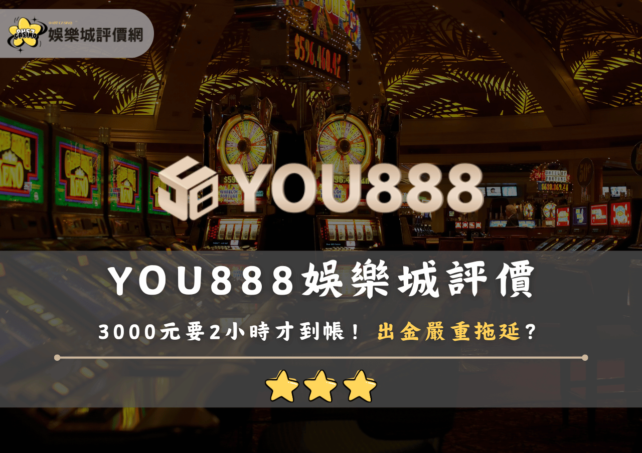 YOU888娛樂城評價:3000元要2小時才到帳!出金嚴重拖延?