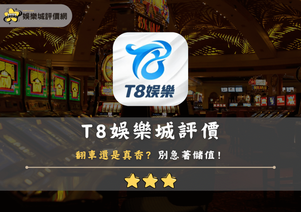 T8娛樂城評價翻車還是真香？別急著儲值！