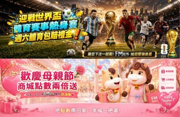 娛樂城優惠整理|富馬娛樂城首儲、USDT回饋、電子救援與商城點數一次看 4 富馬娛樂城節日及大型賽事相關優惠