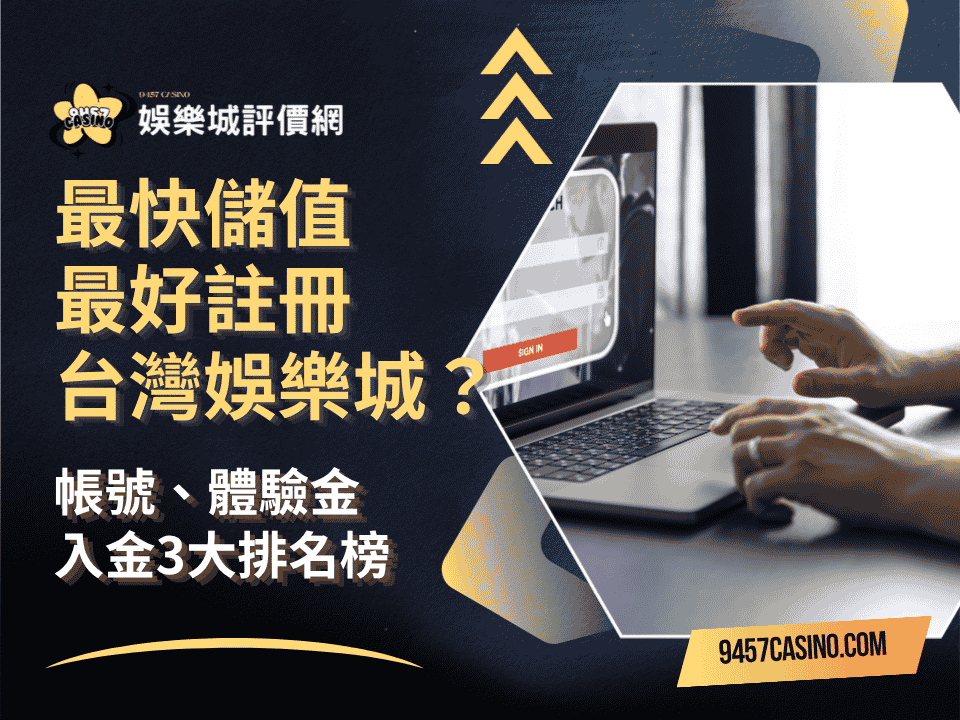 最快儲值最好註冊台灣娛樂城？帳號、體驗金、入金3大排名榜