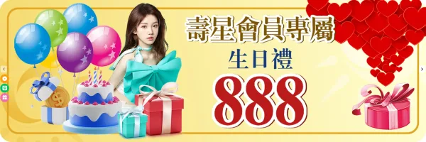 太陽城壽星會員專屬優惠