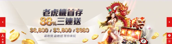 娛樂城優惠整理|通博娛樂城首存、推薦好友、百家樂與老虎機活動一次看 2 老虎機優惠內容