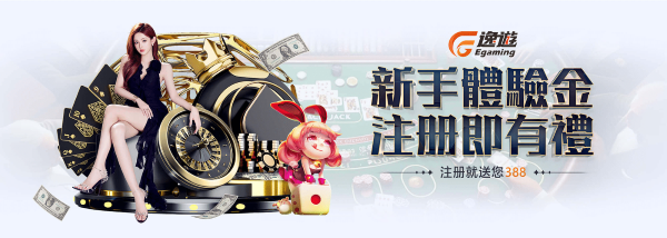 娛樂城優惠整理|逸遊娛樂城388體驗金、首儲100%、VIP返水與推薦好友一次看 1 逸遊新手活動優惠