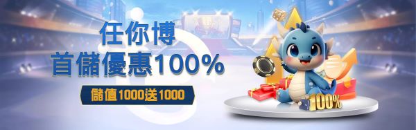 娛樂城優惠整理|任你博娛樂城首儲100%、VIP返水與回娘家活動一次看 1 任你博首儲100%回饋優惠
