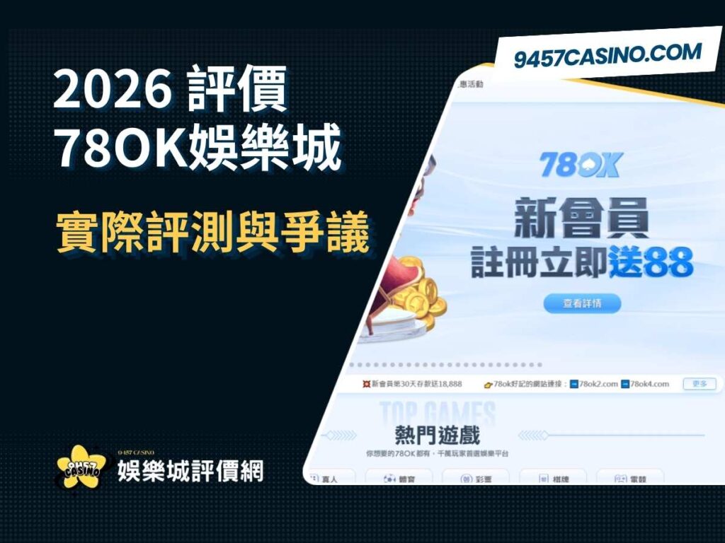 2026 78OK娛樂城評價｜實際評測與爭議