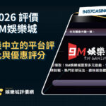 2026 9M娛樂城評價懶人包｜最中立的平台評比與優惠評分