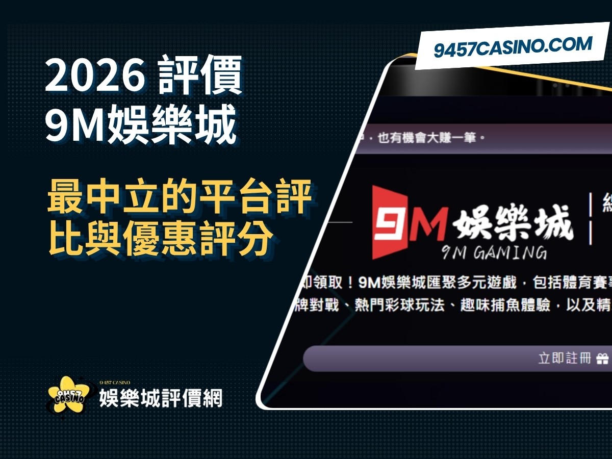 2026 9M娛樂城評價懶人包｜最中立的平台評比與優惠評分