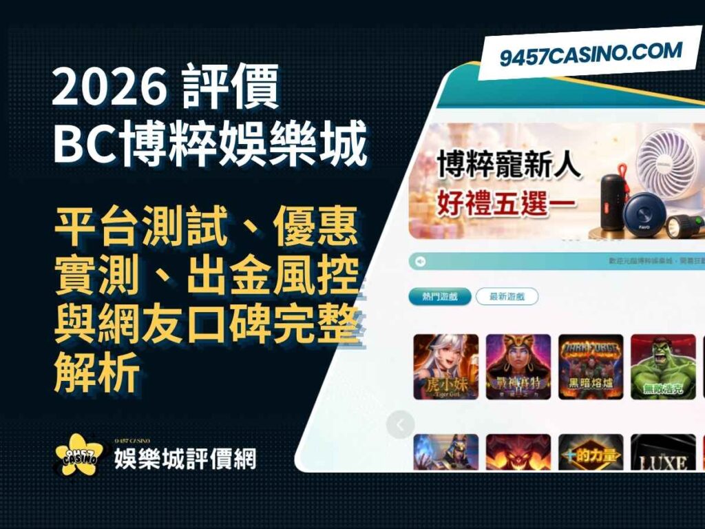 2026 BC博粹娛樂城評價｜平台測試、優惠實測、出金風控與網友口碑完整解析