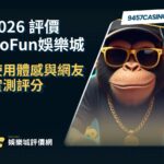2026 GoFun娛樂城評價｜使用體感與網友實測評分