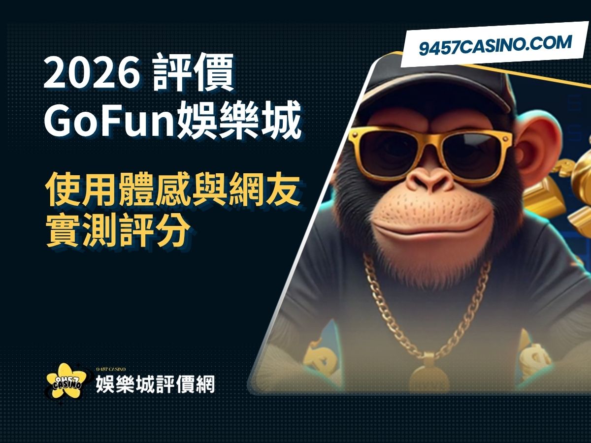 2026 GoFun娛樂城評價｜使用體感與網友實測評分