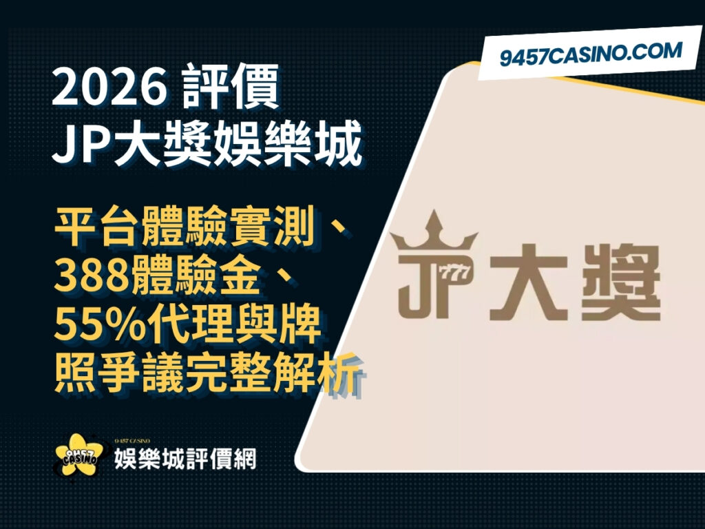 2026 JP大獎娛樂城評價｜平台體驗實測、388體驗金、55%代理與牌照爭議完整解析