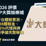 2026 JP大獎娛樂城評價｜平台體驗實測、388體驗金、55%代理與牌照爭議完整解析
