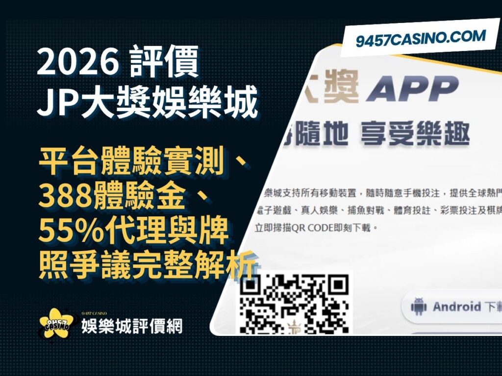 2026 JP大獎娛樂城評價｜平台體驗實測、388體驗金、55%代理與牌照爭議完整解析