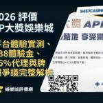2026 JP大獎娛樂城評價｜平台體驗實測、388體驗金、55%代理與牌照爭議完整解析