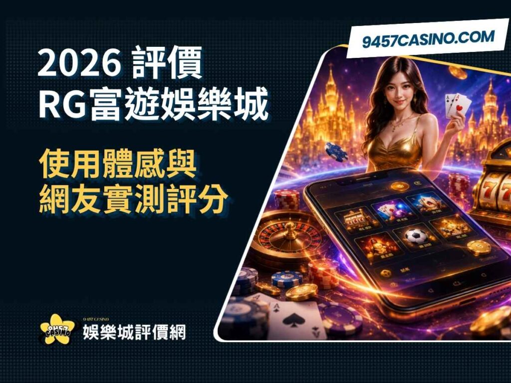2026 RG富遊娛樂城評價｜使用體感與網友實測評分