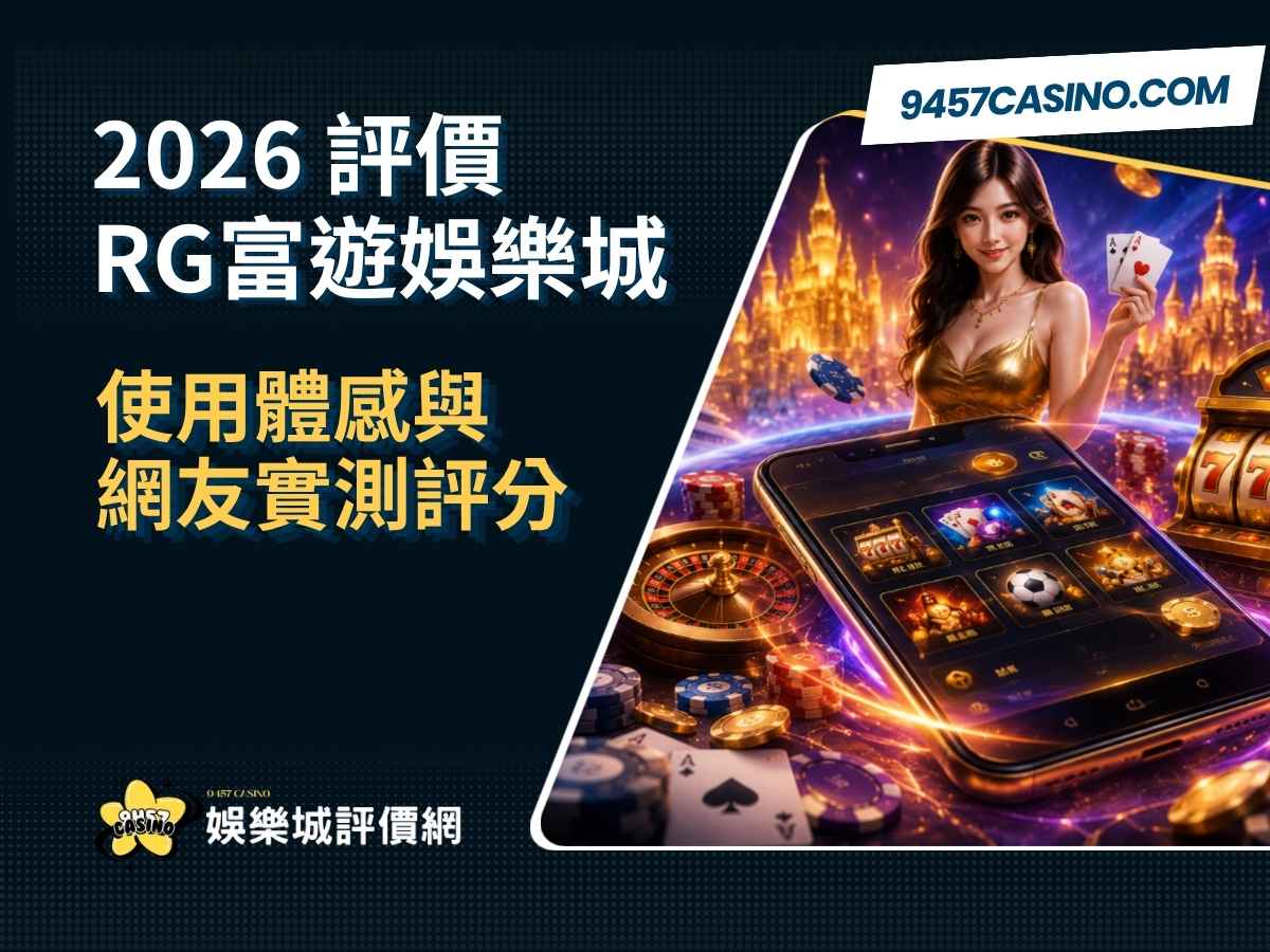 2026 RG富遊娛樂城評價｜使用體感與網友實測評分
