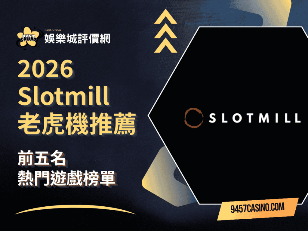 2026 Slotmill老虎機推薦｜前五名熱門遊戲榜單