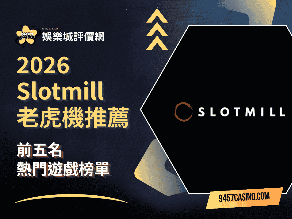 2026 Slotmill老虎機推薦｜前五名熱門遊戲榜單