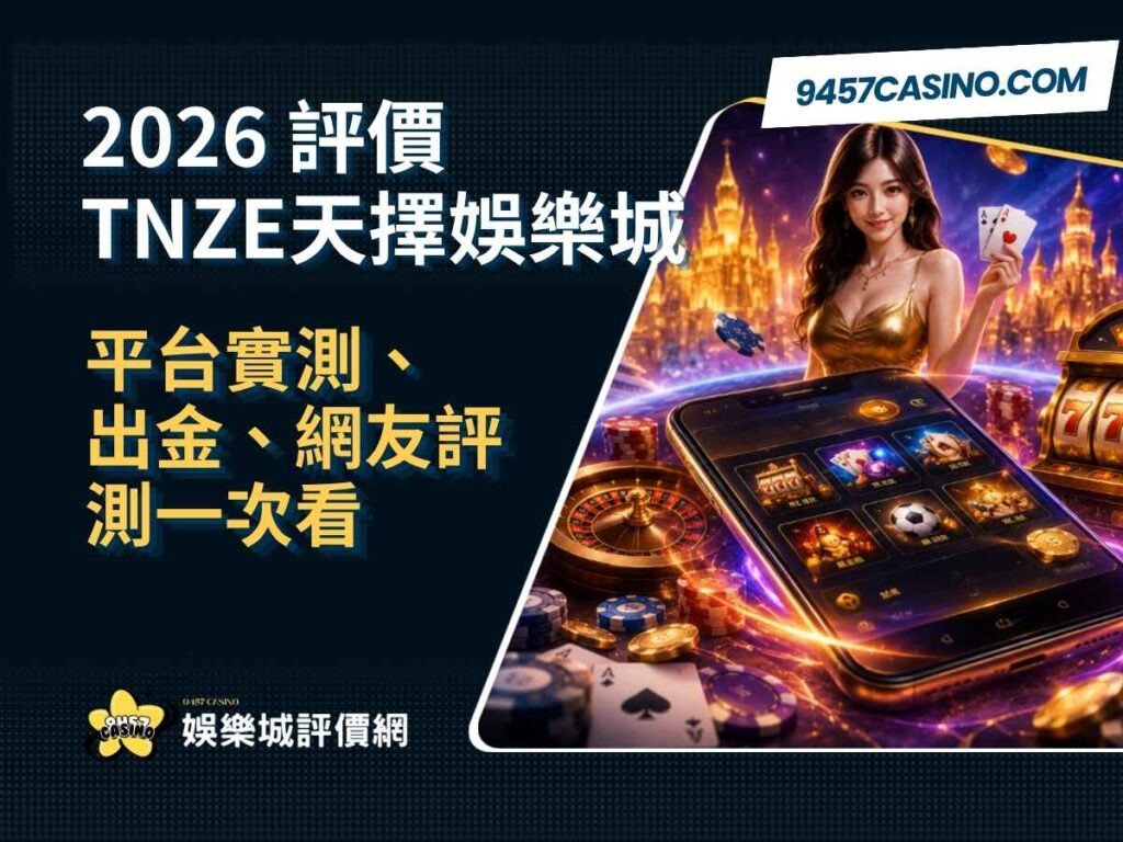 2026TNZE天擇娛樂城評價｜平台實測、出金、網友評測一次看