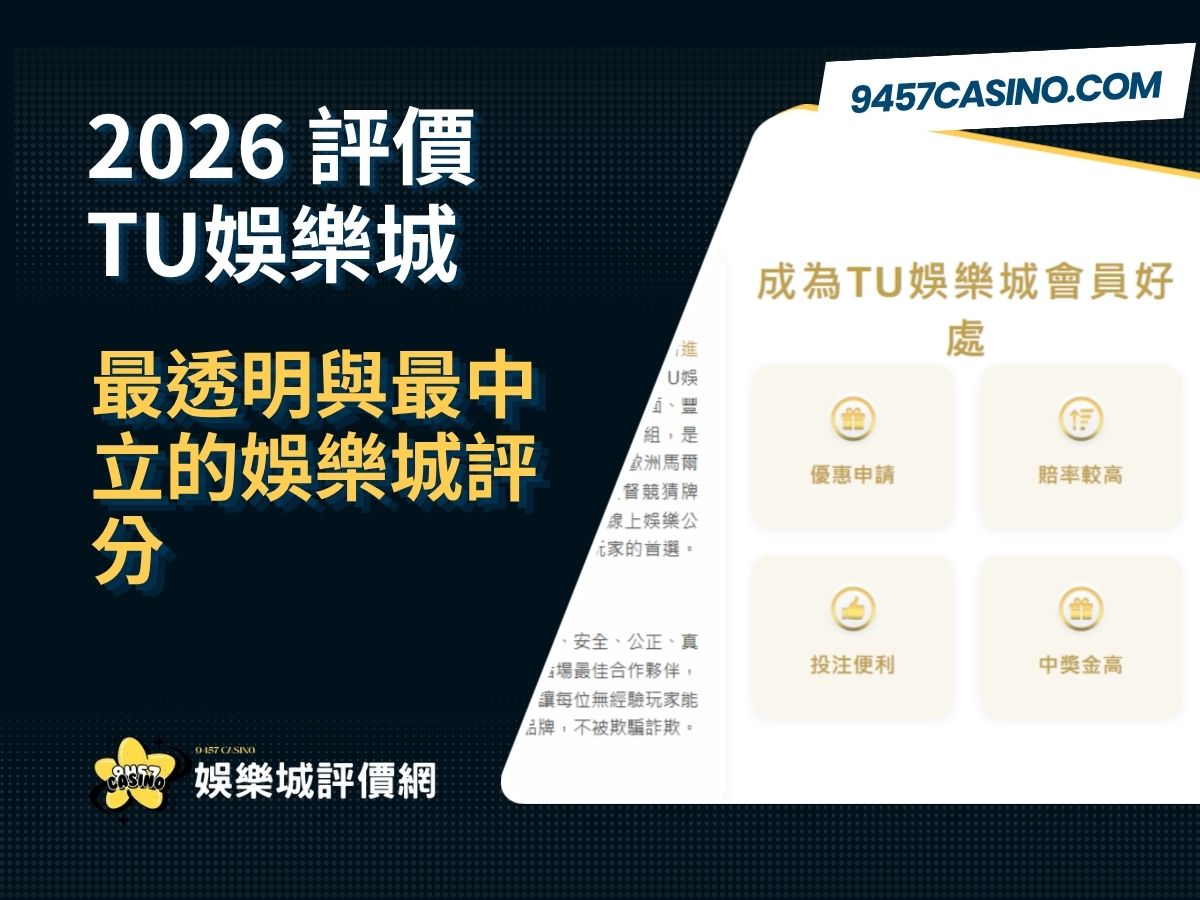 2026 TU娛樂城評價懶人包｜最透明與最中立的娛樂城評分