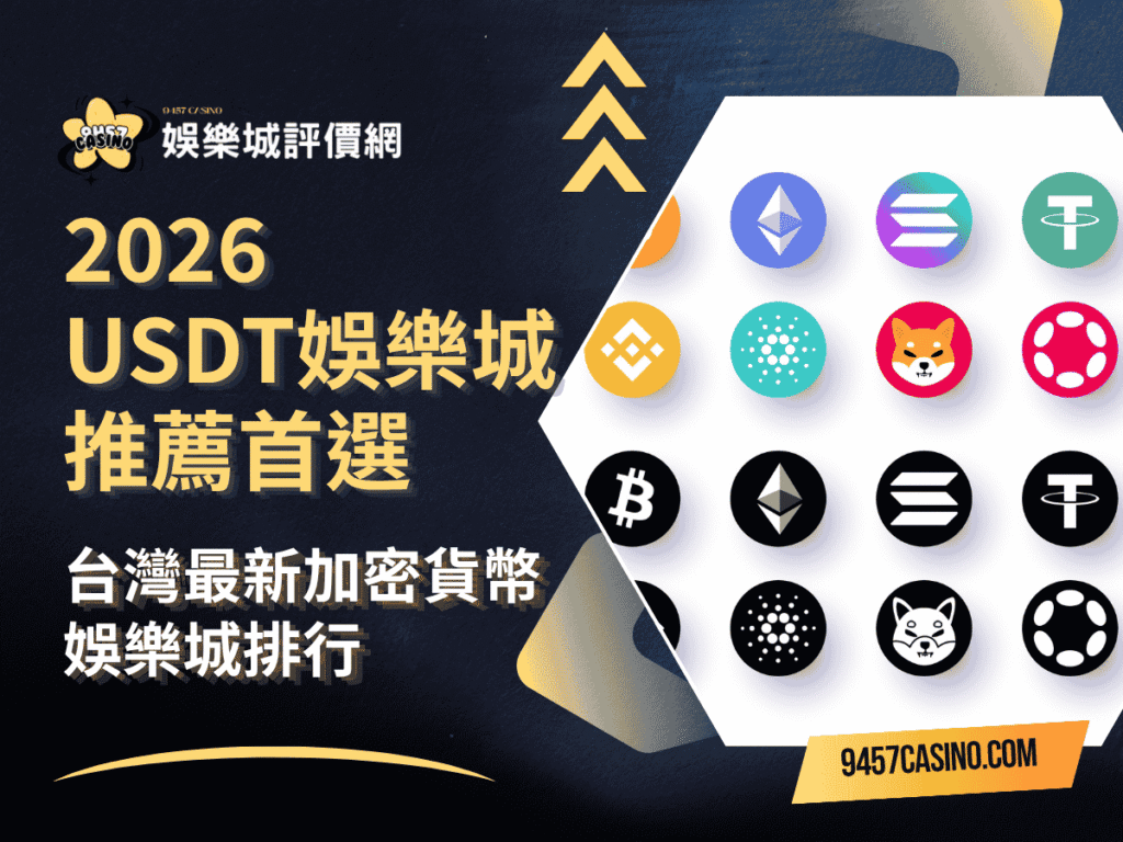 2026-USDT娛樂城推薦首選｜台灣最新加密貨幣娛樂城排行