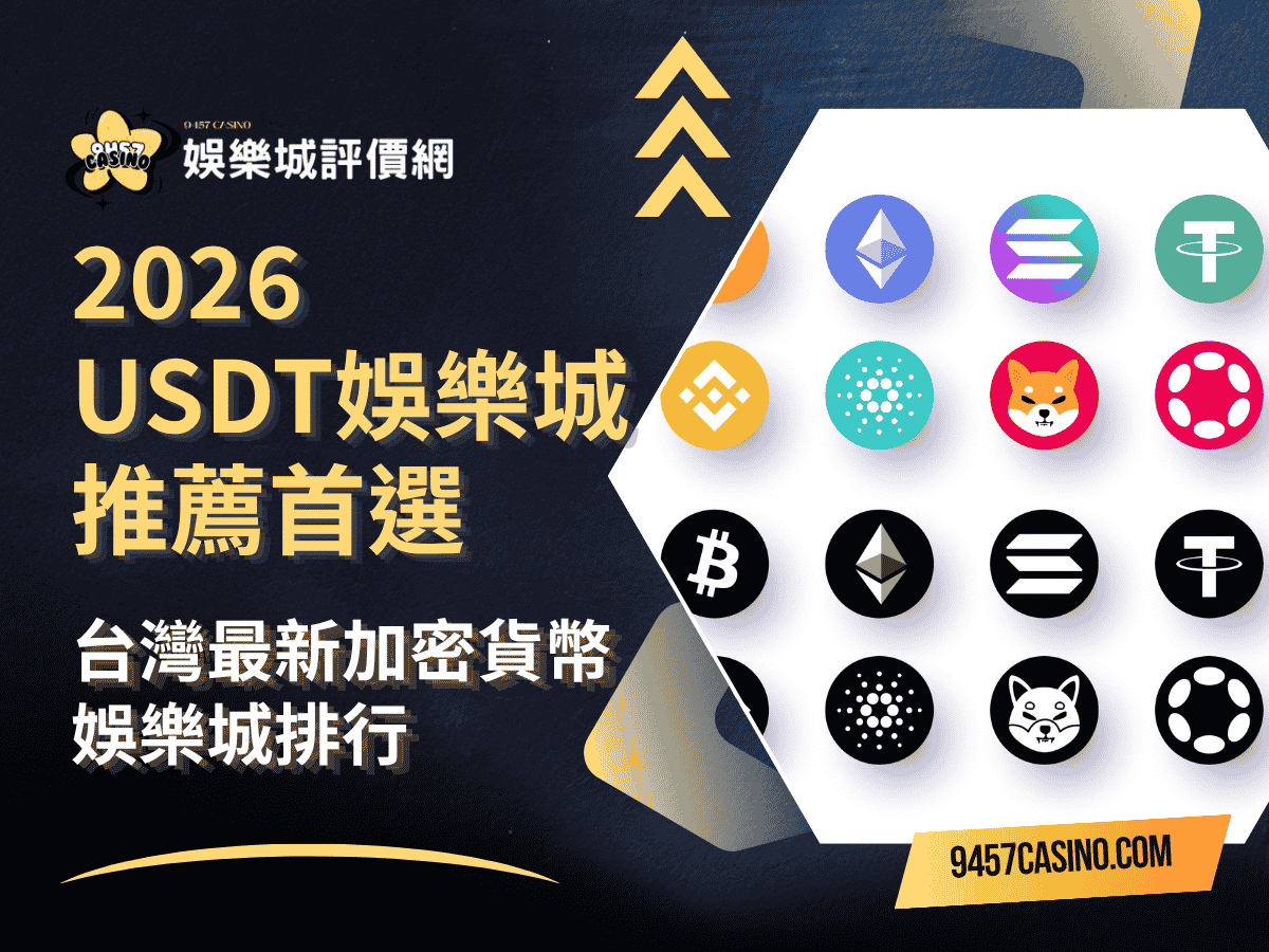 2026-USDT娛樂城推薦首選｜台灣最新加密貨幣娛樂城排行