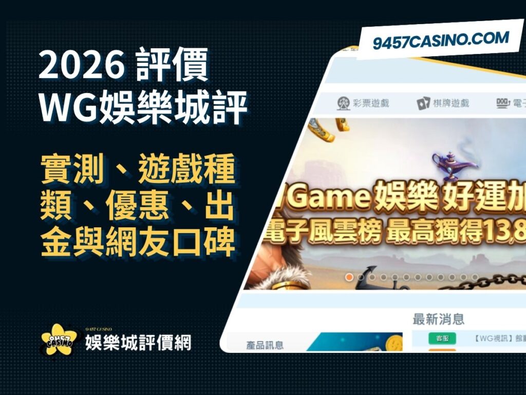 2026 WG娛樂城評價懶人包 ｜實測、遊戲種類、優惠、出金與網友口碑