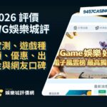 2026 WG娛樂城評價懶人包 ｜實測、遊戲種類、優惠、出金與網友口碑