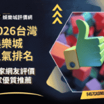 2026台灣娛樂城人氣排名｜玩家網友評價｜7家優質推薦