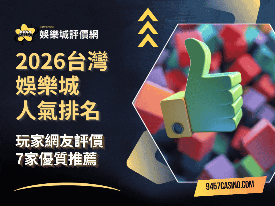 2026台灣娛樂城人氣排名｜玩家網友評價｜7家優質推薦