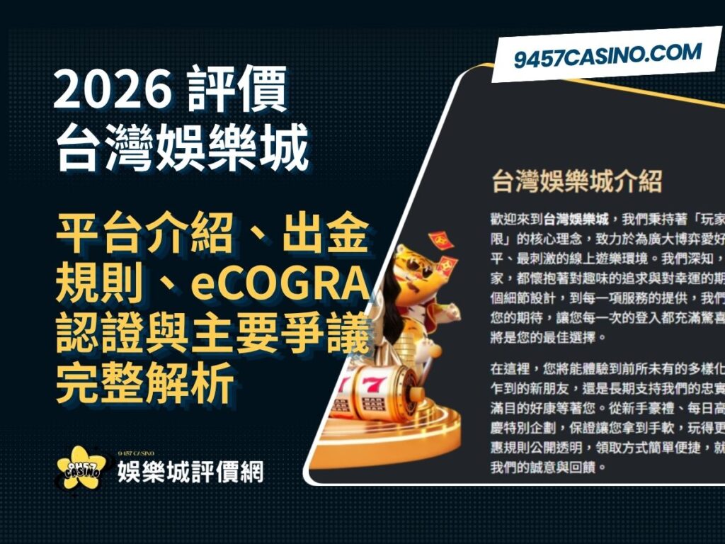 2026台灣娛樂城評價｜平台介紹、出金規則、eCOGRA認證與主要爭議完整解析